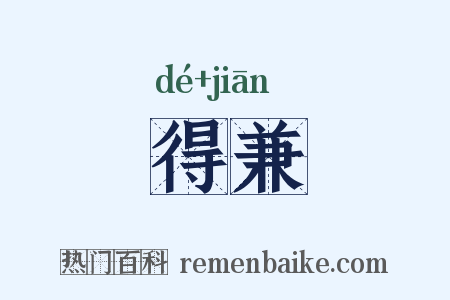 得兼是什么意思的图片